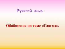 Обобщение по теме Глагол 8 класс