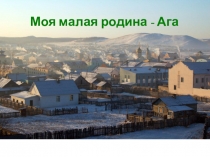 Презентация Моя малая родина - АГА