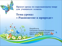 Презентация по окружающему миру на тему Равновесие в природе (1 класс)по программе  Школа 2100