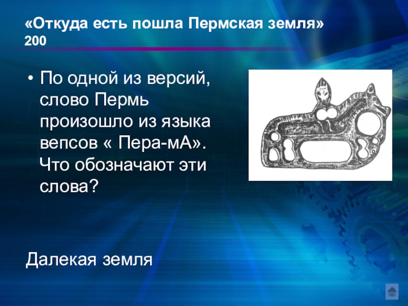 Не суть откуда. Пермь происхождение названия. Откуда слово Пермь. Пермь значение слова. Происхождение слова Пермь.