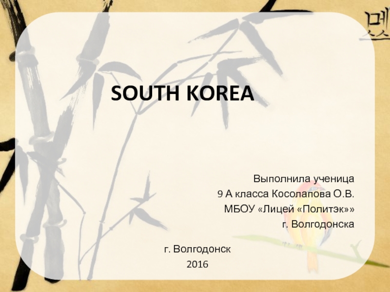 Презентация мини проекта по английскому языку South Korea
