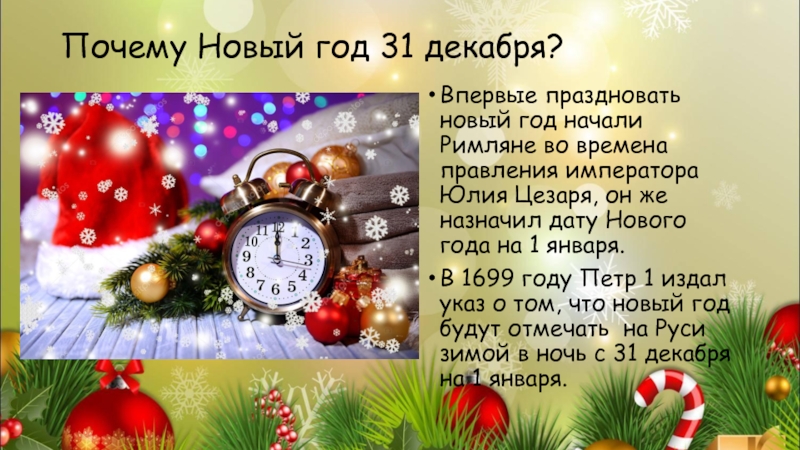 Почему новый год именно 31 декабря