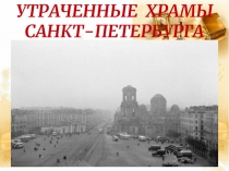 Презентация по истории на тему утраченные храмы спб для 5-6 классов