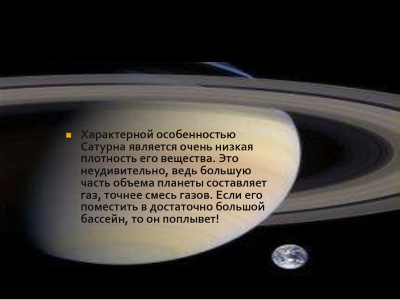 Характерной особенностью Сатурна является очень низкая плотность его вещества. Это неудивительно, ведь большую часть объема планеты составляет