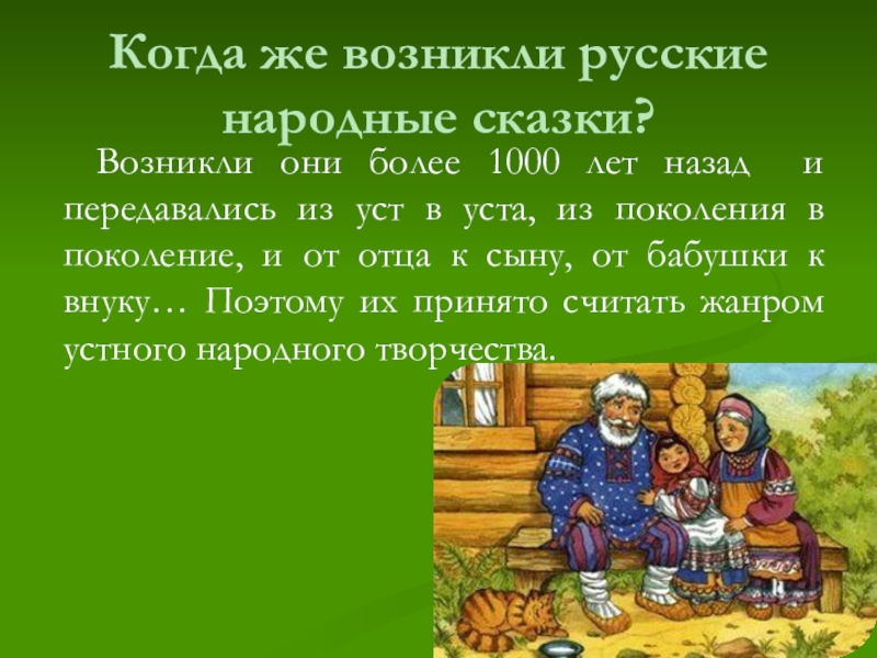 Когда же возникли русские народные сказки?Возникли они более 1000 лет назад и передавались из уст в уста,