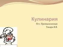 Кулинария