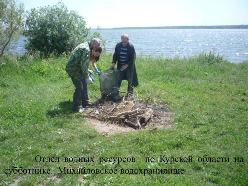 Отдел водных ресурсов. Михайловское водохранилище в Курской области. Экология Курского края. Охрана водных ресурсов Липецкая область. Михайловское водохранилище Курская область карта.