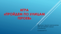 Интерактивная викторина Пройдем по улицам героев