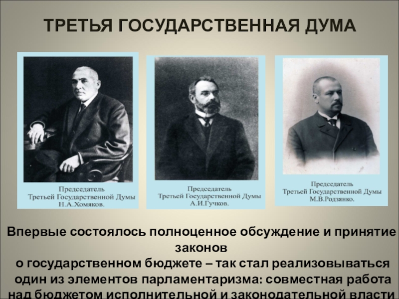 Три государственный. Председатель 3 государственной Думы 1907-1912. 3 Государственная Дума 1906. Партии 3 государственной Думы. Деятельность III государственной Думы.