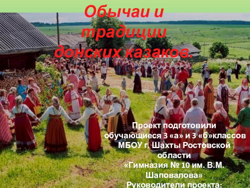 Презентация Обрядовые традиции на Дону