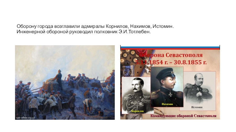 Оборону возглавил. Оборона Севастополя 1854 Корнилов. Оборона Севастополя 1854-1855 Истомин. Корнилов Нахимов Тотлебен. Нахимов Корнилов Истомин Тотлебен.