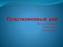 Презентация по изобразительному искусству в 5 классе. Урок №30  -Ты сам-мастер!