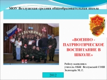 Военно-патриотическое воспитание в школе