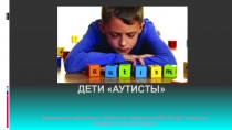 Дети-аутисты