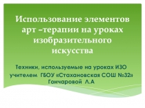 Презентация Арт-терапия на уроках ИЗО