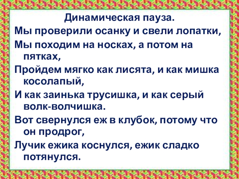 Проходит мягко. Динамическая пауза. Динамическая пауза про сказки. Динамическая пауза по теме человек. Виды динамических пауз.