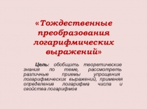 Презентация по теме Тождественные преобразования логарифмических выражений