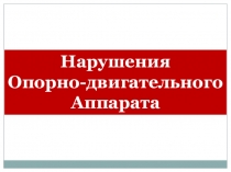 Урок Нарушения Опорно-Двигательного Аппарата