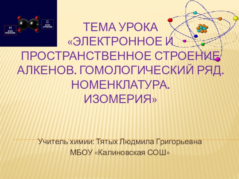 Презентация Презентация по химии на тему Электронное и пространственное строение алкенов (10 класс)