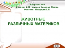 Презентация- проект по окружающему миру  Животные материков