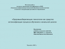 Итоговая работа на курсах повышения квалификации на тему Здоровьесберегающие технологии как средство интенсификации процесса обучения в начальной школе