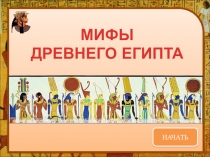 Викторина по истории Мифы Древнего Египта