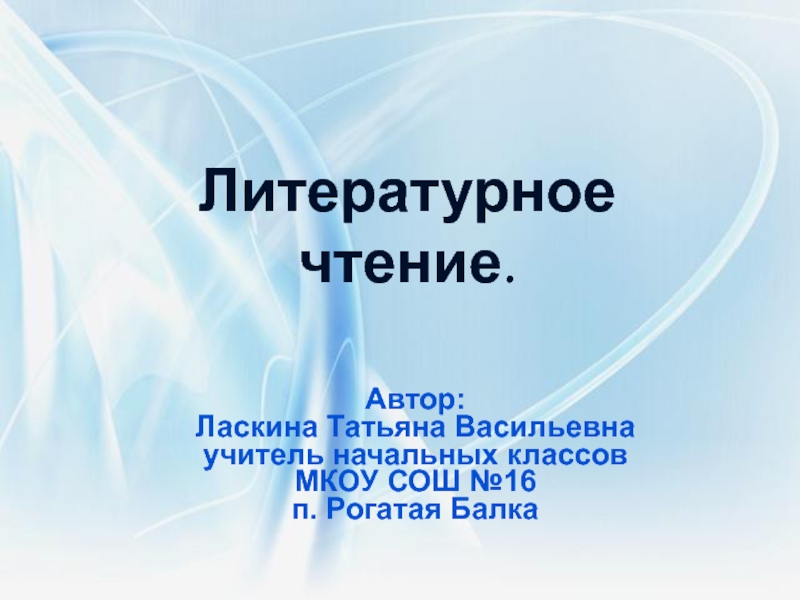 Презентация Презентация по литературному чтению: Е. Чарушин Томкины сны