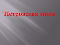 Презентация по истории Эпоха Петра Великого 10 класс