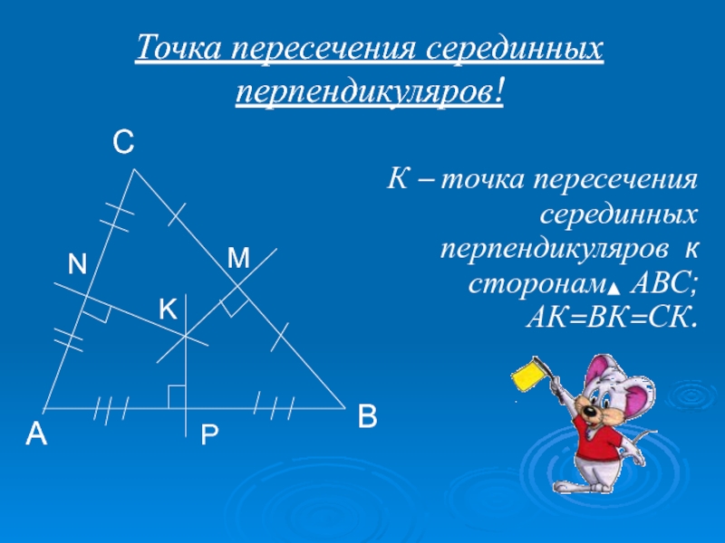 Геометрия 4. Точка пересечения серединных перпендикуляров. Пересечение серединных перпендикуляров. Точка пересечения серединных перпендикуляров треугольника. Пересечение серединных перпендикуляров в треугольнике.