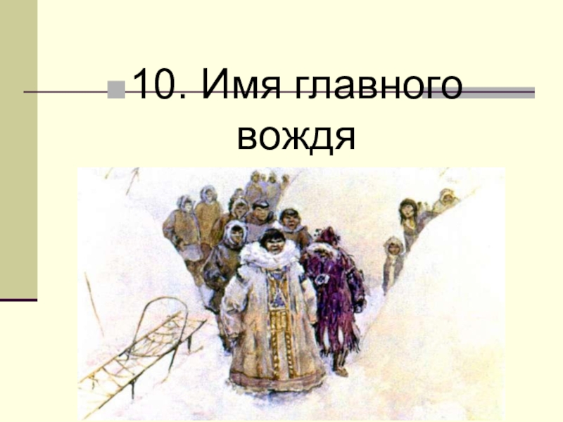 Сказание о кише урок 5 класс презентация