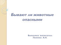 Презентация по окружающему миру Бывают ли животные опасными