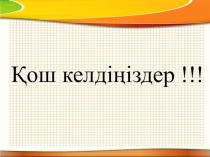Презентация математика Екі таңбалы санға көбейту және бөлу.64*48,3072/64 (4 сынып)