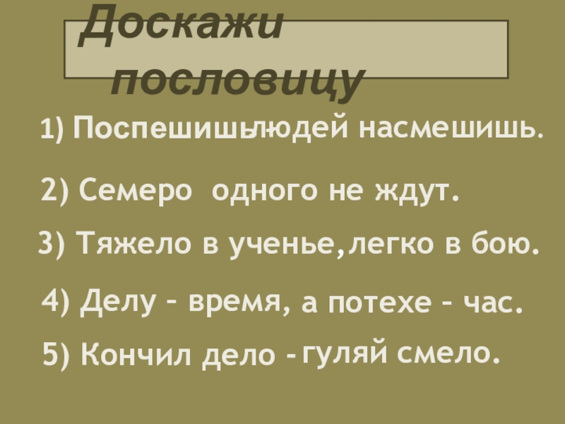 Пословица 2 2 4. Доскажи пословицу. Сложные пословицы. Доскажи пословицу для детей. 2 Пословицы.