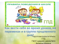 Презентация Поведение на уроках и в группе продленного дня Начальная школа