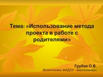 Работа с родителями в ДОУ