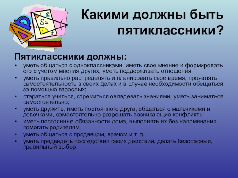 Тест для пятиклассников. Презентация для будущих пятиклассников. Клятва пятиклассника. Письмо пятиклассника родителям. Обязанности пятиклассника дома.