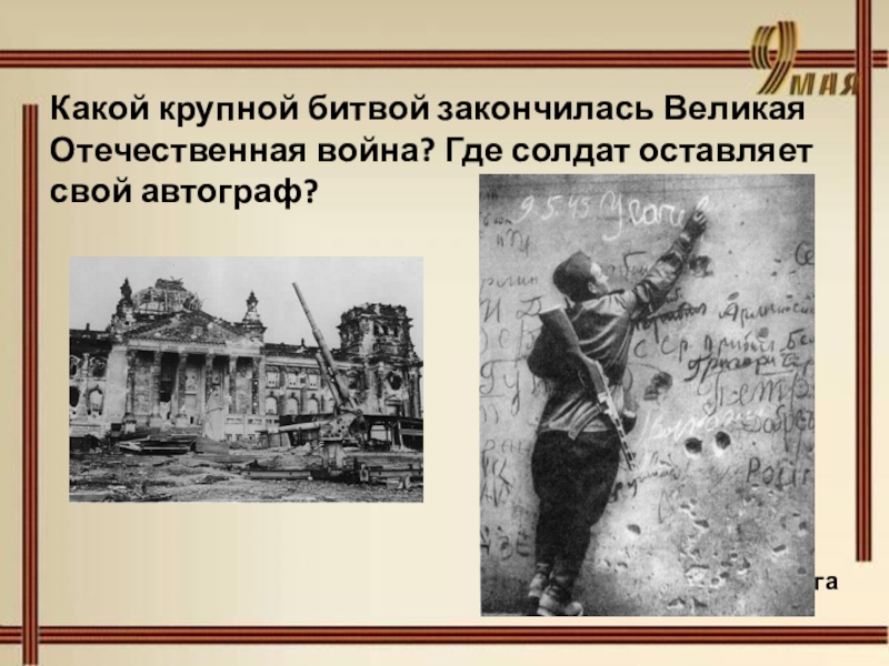 Когда закончилась великая. Великая Отечественная война завершилась. Какой крупной битвой закончилась Отечественная война. Какой крупной битвой закончилась ВОВ. Каким сражением закончилась Великая Отечественная война.