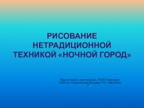Рисование нетрадиционной техникой Ночной город