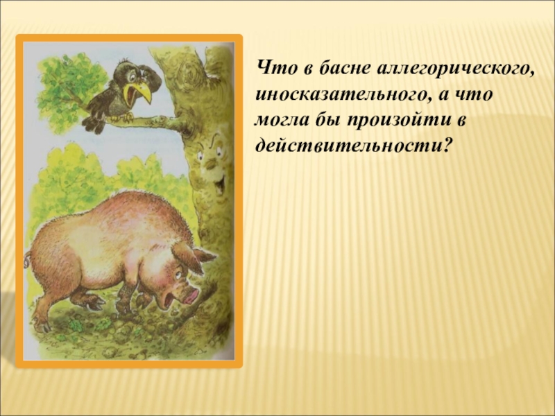 Аллегория в басне. Аллегория в баснях Крылова. Что такое иносказательная басня. Аллегория в басне свинья под дубом.