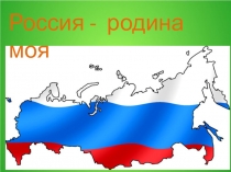 Презентация Россия-Родина моя МБОУ СОШ №4,4 А класс по окружающему миру Хисамеевой Жасмин