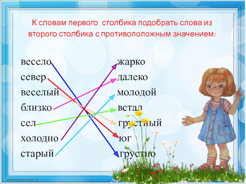 Подбери слова близкие