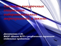 Система внеурочных мероприятий по физической культуре