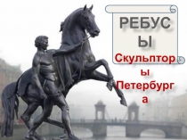 Презентация: Ребусы: Скульпторы Петербурга