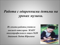 Работа с одаренными детьми на уроках музыки.