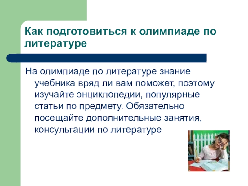 Как готовиться к олимпиадам. Как подготовиться к Олимпиаде. Как готовиться к Олимпиаде по литературе. Как подготовиться по Олимпиаде. Памятка для олимпиады по литературе.