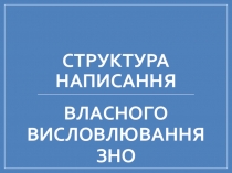 Презентація з української мови Структура написання власного висловлювання (10клас)