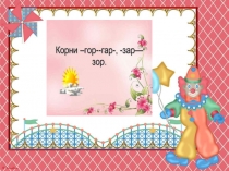 Презентация по русскому языку на тему Правописание корней гор-гар, зор-зар (6 класс)