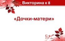 Методическая разработка. Игра -викторина 8 Марта