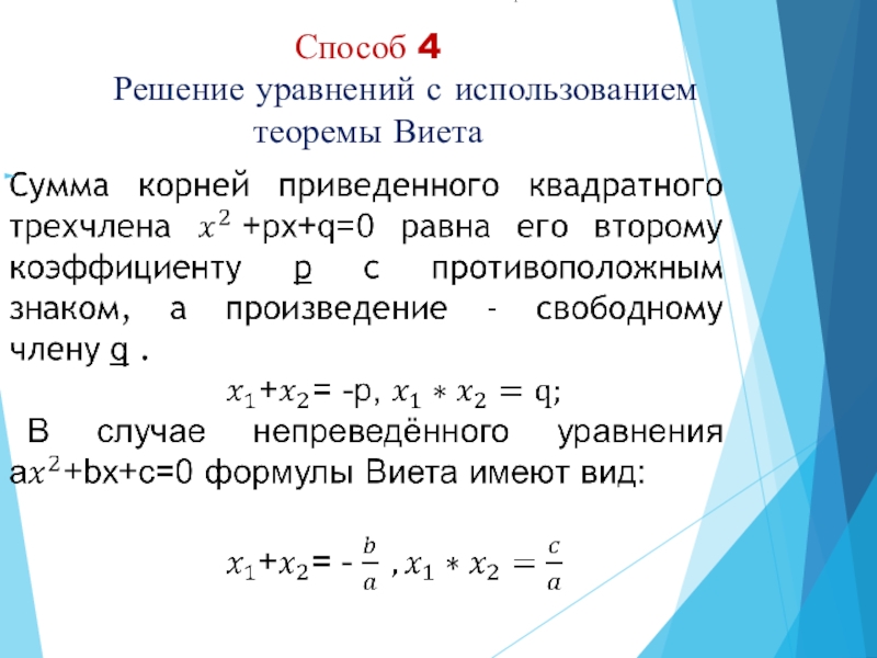 Проект на тему 10 способов решения квадратных уравнений