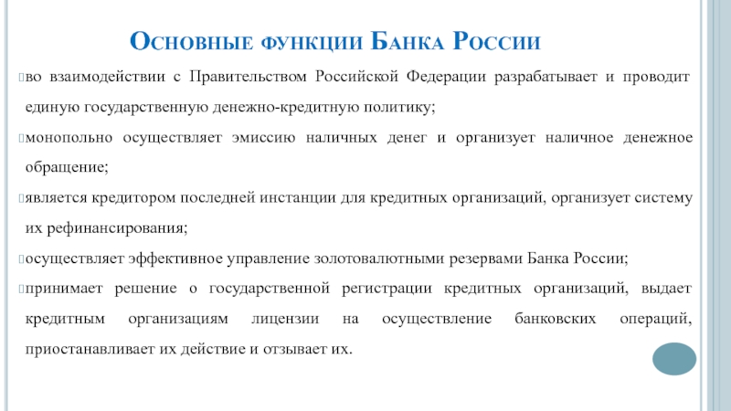 Реферат: Правовые основы организации и деятельности банковской системы РФ
